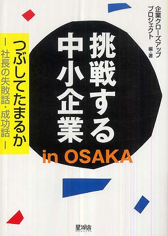 挑戦する中小企業